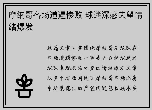 摩纳哥客场遭遇惨败 球迷深感失望情绪爆发