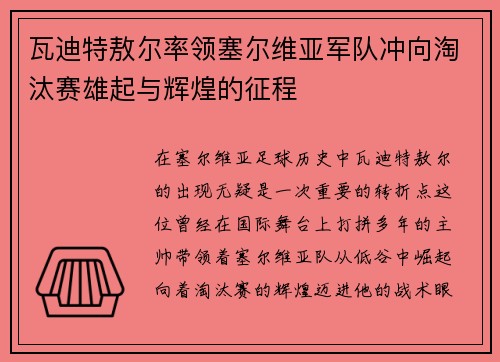 瓦迪特敖尔率领塞尔维亚军队冲向淘汰赛雄起与辉煌的征程