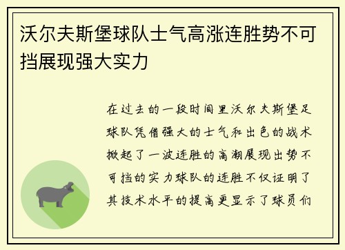 沃尔夫斯堡球队士气高涨连胜势不可挡展现强大实力