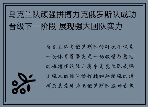 乌克兰队顽强拼搏力克俄罗斯队成功晋级下一阶段 展现强大团队实力