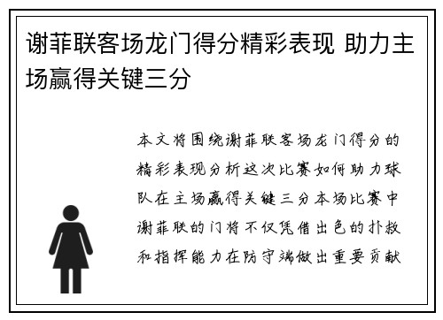 谢菲联客场龙门得分精彩表现 助力主场赢得关键三分