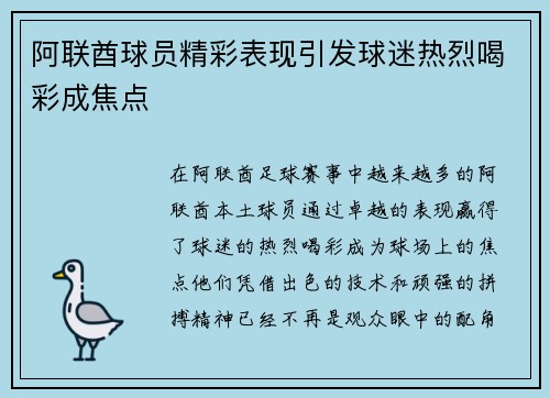 阿联酋球员精彩表现引发球迷热烈喝彩成焦点