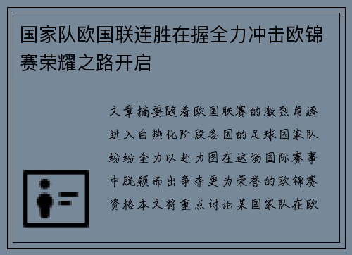 国家队欧国联连胜在握全力冲击欧锦赛荣耀之路开启