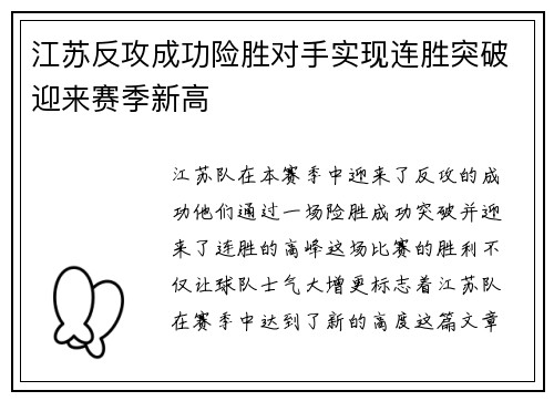 江苏反攻成功险胜对手实现连胜突破迎来赛季新高