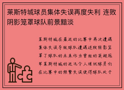 莱斯特城球员集体失误再度失利 连败阴影笼罩球队前景黯淡