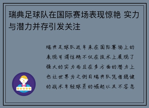 瑞典足球队在国际赛场表现惊艳 实力与潜力并存引发关注