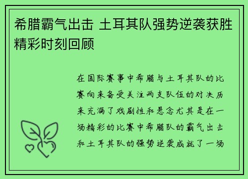 希腊霸气出击 土耳其队强势逆袭获胜精彩时刻回顾