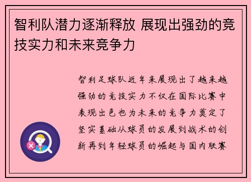 智利队潜力逐渐释放 展现出强劲的竞技实力和未来竞争力
