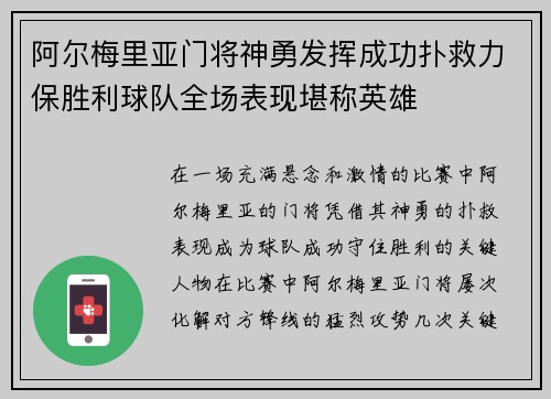 阿尔梅里亚门将神勇发挥成功扑救力保胜利球队全场表现堪称英雄