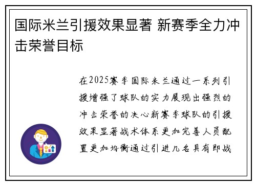 国际米兰引援效果显著 新赛季全力冲击荣誉目标