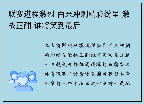 联赛进程激烈 百米冲刺精彩纷呈 激战正酣 谁将笑到最后