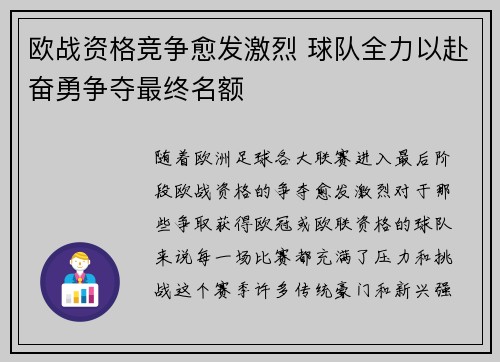 欧战资格竞争愈发激烈 球队全力以赴奋勇争夺最终名额