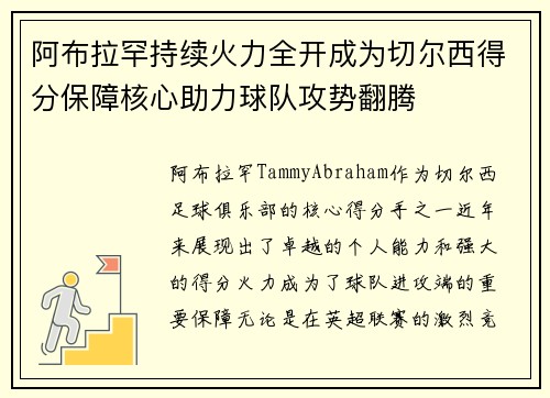 阿布拉罕持续火力全开成为切尔西得分保障核心助力球队攻势翻腾