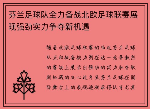 芬兰足球队全力备战北欧足球联赛展现强劲实力争夺新机遇