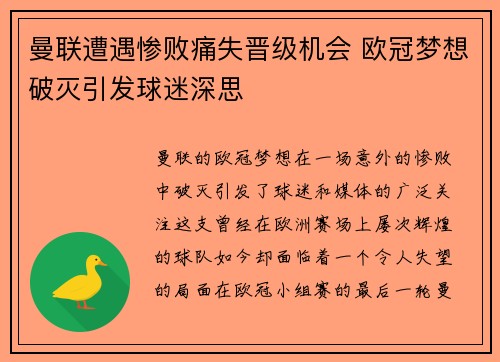曼联遭遇惨败痛失晋级机会 欧冠梦想破灭引发球迷深思