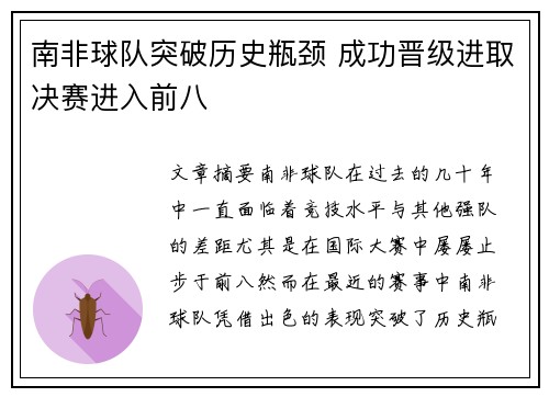 南非球队突破历史瓶颈 成功晋级进取决赛进入前八