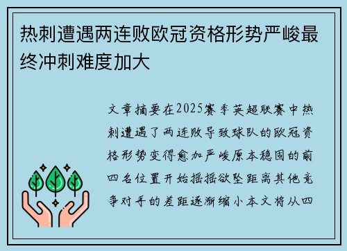 热刺遭遇两连败欧冠资格形势严峻最终冲刺难度加大