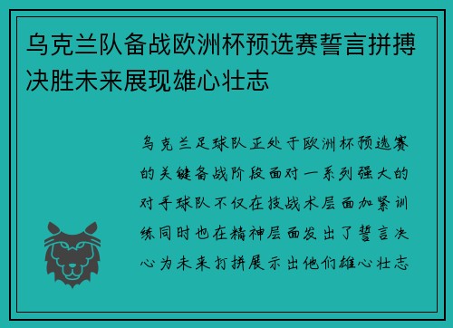 乌克兰队备战欧洲杯预选赛誓言拼搏决胜未来展现雄心壮志
