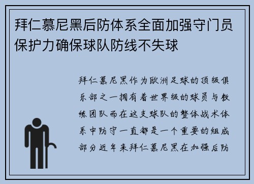 拜仁慕尼黑后防体系全面加强守门员保护力确保球队防线不失球