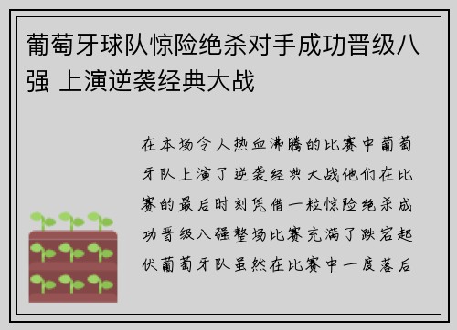 葡萄牙球队惊险绝杀对手成功晋级八强 上演逆袭经典大战