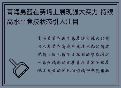 青海男篮在赛场上展现强大实力 持续高水平竞技状态引人注目
