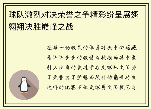 球队激烈对决荣誉之争精彩纷呈展翅翱翔决胜巅峰之战