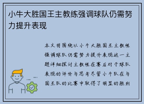 小牛大胜国王主教练强调球队仍需努力提升表现