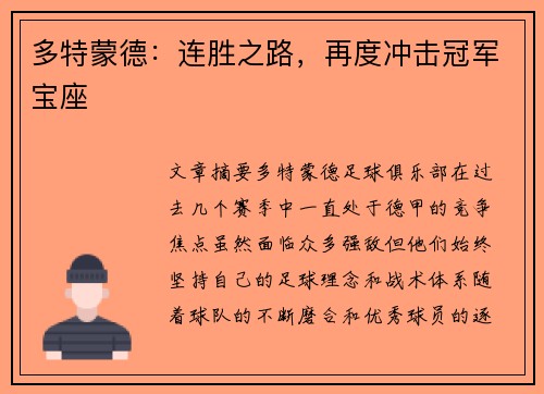 多特蒙德：连胜之路，再度冲击冠军宝座