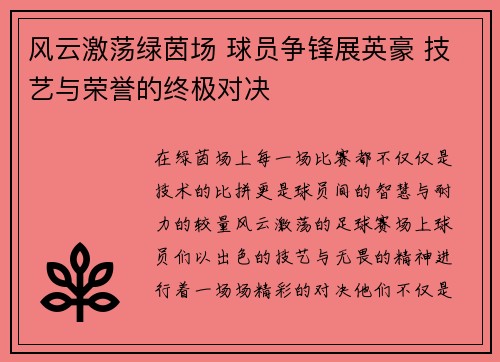 风云激荡绿茵场 球员争锋展英豪 技艺与荣誉的终极对决
