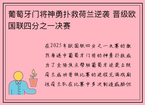 葡萄牙门将神勇扑救荷兰逆袭 晋级欧国联四分之一决赛