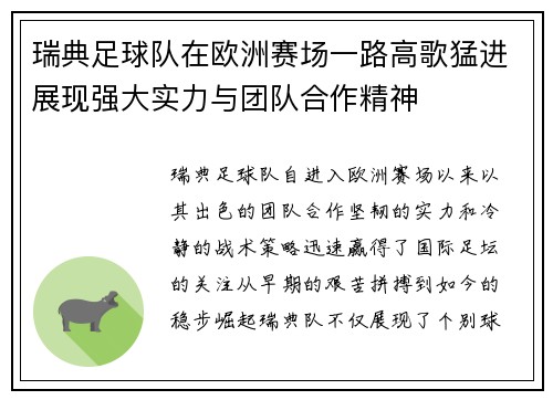 瑞典足球队在欧洲赛场一路高歌猛进展现强大实力与团队合作精神