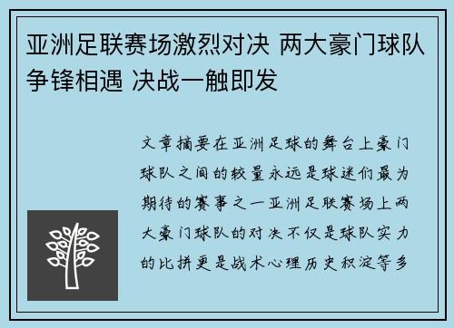亚洲足联赛场激烈对决 两大豪门球队争锋相遇 决战一触即发