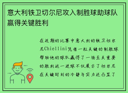 意大利铁卫切尔尼攻入制胜球助球队赢得关键胜利