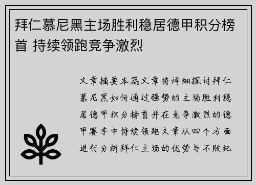 拜仁慕尼黑主场胜利稳居德甲积分榜首 持续领跑竞争激烈