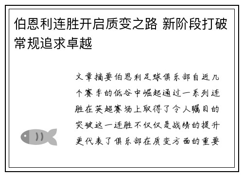 伯恩利连胜开启质变之路 新阶段打破常规追求卓越