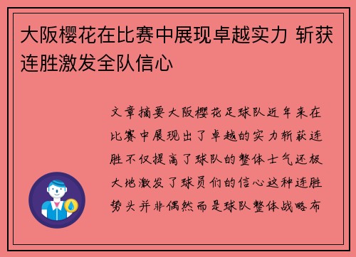 大阪樱花在比赛中展现卓越实力 斩获连胜激发全队信心