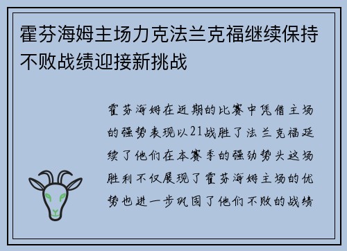 霍芬海姆主场力克法兰克福继续保持不败战绩迎接新挑战