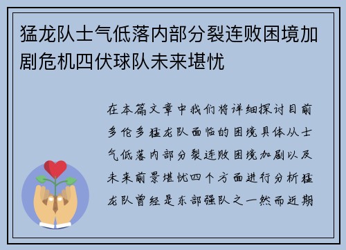 猛龙队士气低落内部分裂连败困境加剧危机四伏球队未来堪忧