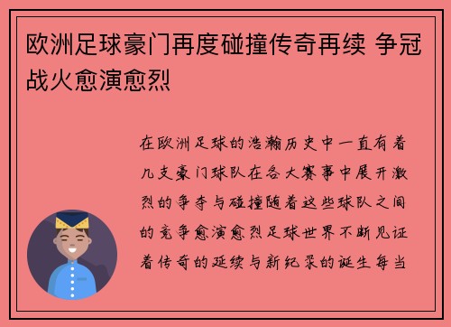 欧洲足球豪门再度碰撞传奇再续 争冠战火愈演愈烈