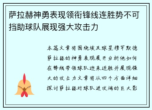 萨拉赫神勇表现领衔锋线连胜势不可挡助球队展现强大攻击力