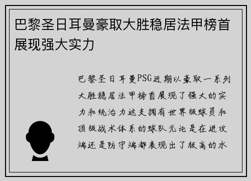 巴黎圣日耳曼豪取大胜稳居法甲榜首展现强大实力