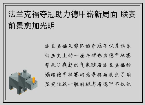 法兰克福夺冠助力德甲崭新局面 联赛前景愈加光明