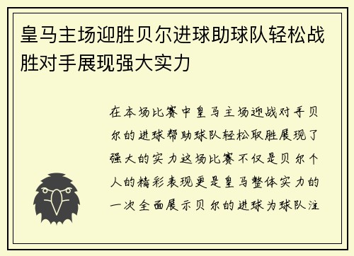 皇马主场迎胜贝尔进球助球队轻松战胜对手展现强大实力