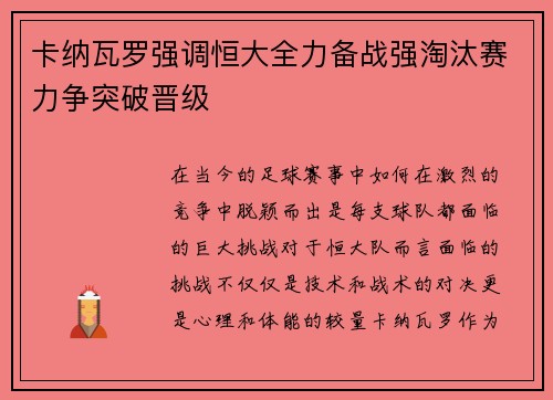卡纳瓦罗强调恒大全力备战强淘汰赛力争突破晋级