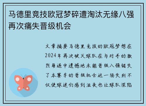 马德里竞技欧冠梦碎遭淘汰无缘八强再次痛失晋级机会