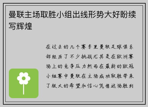 曼联主场取胜小组出线形势大好盼续写辉煌