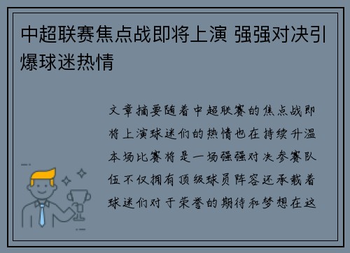 中超联赛焦点战即将上演 强强对决引爆球迷热情