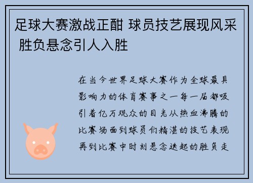 足球大赛激战正酣 球员技艺展现风采 胜负悬念引人入胜