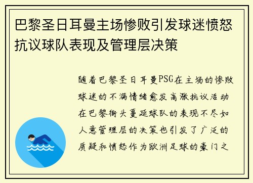 巴黎圣日耳曼主场惨败引发球迷愤怒抗议球队表现及管理层决策