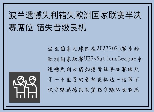 波兰遗憾失利错失欧洲国家联赛半决赛席位 错失晋级良机